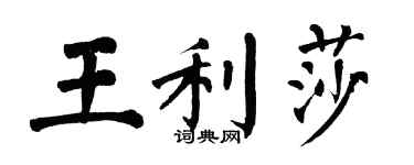 翁闓運王利莎楷書個性簽名怎么寫