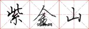 田英章紫金山行書怎么寫