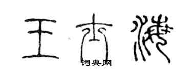 陳聲遠王士海篆書個性簽名怎么寫