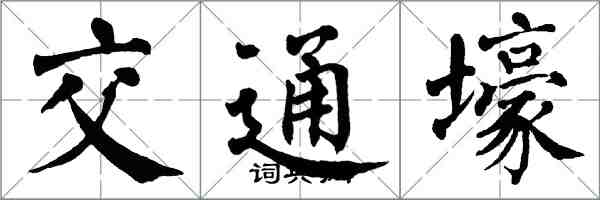 翁闓運交通壕楷書怎么寫