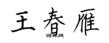 何伯昌王春雁楷書個性簽名怎么寫