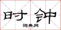 范連陞時鐘隸書怎么寫