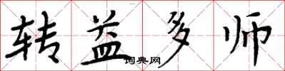 周炳元轉益多師楷書怎么寫