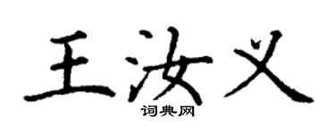 丁謙王汝義楷書個性簽名怎么寫