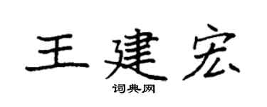 袁強王建宏楷書個性簽名怎么寫