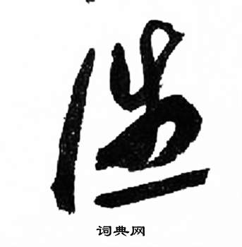 千字文中來楚生的寫法