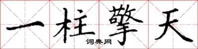 丁謙一柱擎天楷書怎么寫