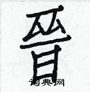 白克儉寫的硬筆楷書晉