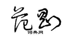 曾慶福范剛草書個性簽名怎么寫