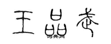 陳聲遠王品武篆書個性簽名怎么寫