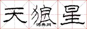 柯春海天狼星隸書怎么寫