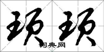 胡問遂頊頊行書怎么寫