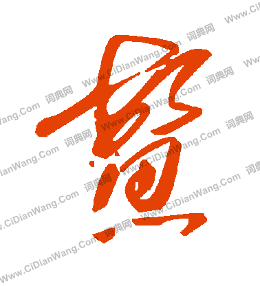 廢篆書書法_廢字書法_篆書字典