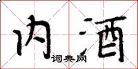周炳元內酒楷書怎么寫