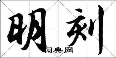 胡問遂明刻行書怎么寫