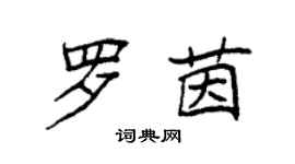 袁強羅茵楷書個性簽名怎么寫