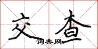 侯登峰交查楷書怎么寫