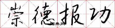 崇德報功怎么寫好看