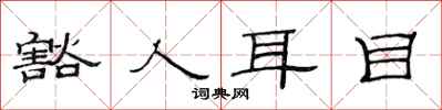 范連陞豁人耳目隸書怎么寫