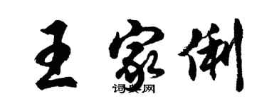 胡問遂王家俐行書個性簽名怎么寫