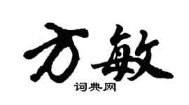 胡問遂方敏行書個性簽名怎么寫
