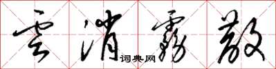 梁錦英雲消霧散草書怎么寫