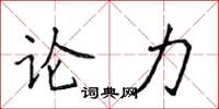 侯登峰論力楷書怎么寫
