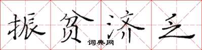 黃華生振貧濟乏楷書怎么寫