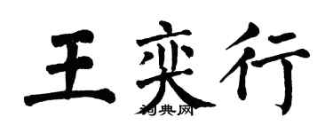 翁闓運王奕行楷書個性簽名怎么寫
