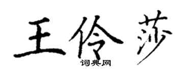 丁謙王伶莎楷書個性簽名怎么寫