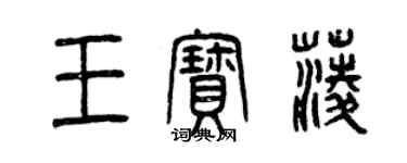 曾慶福王寶菱篆書個性簽名怎么寫