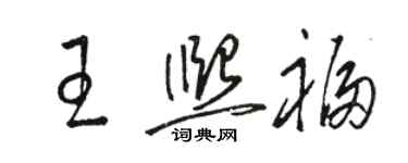 駱恆光王熙福草書個性簽名怎么寫