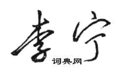 駱恆光李寧行書個性簽名怎么寫