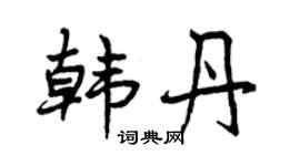 曾慶福韓丹行書個性簽名怎么寫