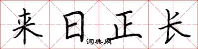荊霄鵬來日正長楷書怎么寫