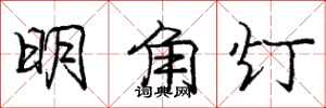 龐中華明角燈行書怎么寫