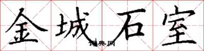 丁謙金城石室楷書怎么寫