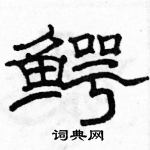 駱恆光寫的硬筆隸書鱷