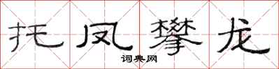 范連陞托鳳攀龍隸書怎么寫