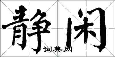 翁闓運靜閒楷書怎么寫