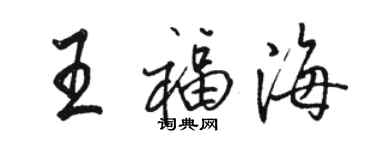 駱恆光王福海行書個性簽名怎么寫
