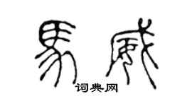 陳聲遠馬威篆書個性簽名怎么寫