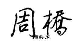 王正良周橋行書個性簽名怎么寫