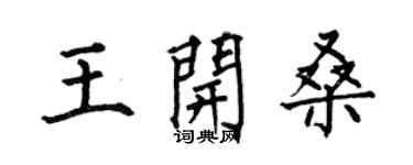 何伯昌王開桑楷書個性簽名怎么寫
