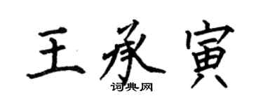 何伯昌王承寅楷書個性簽名怎么寫