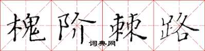 黃華生槐階棘路楷書怎么寫