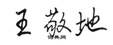 駱恆光王敬地行書個性簽名怎么寫