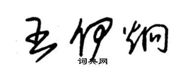 朱錫榮王伊炯草書個性簽名怎么寫