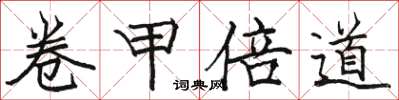 駱恆光卷甲倍道楷書怎么寫