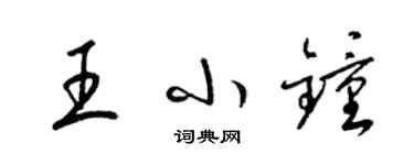 梁錦英王小鍾草書個性簽名怎么寫